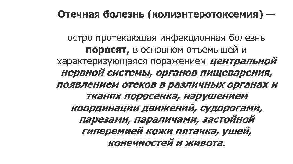 Отечная болезнь (колиэнтеротоксемия) — остро протекающая инфекционная болезнь поросят, в основном отъемышей и характеризующаяся