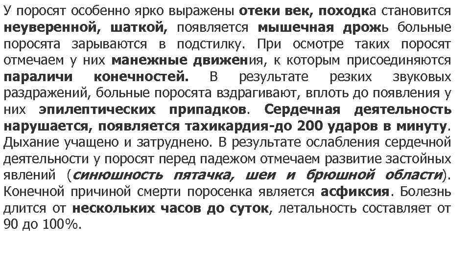 У поросят особенно ярко выражены отеки век, походка становится неуверенной, шаткой, появляется мышечная дрожь