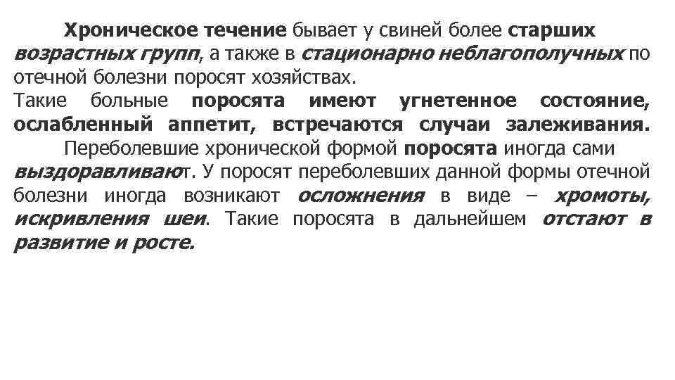 Хроническое течение бывает у свиней более старших возрастных групп, а также в стационарно неблагополучных