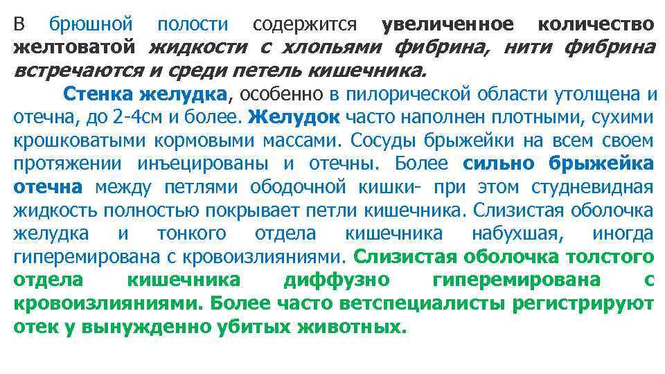 Полость содержать. Брюшной полости бледно желтая жидкость. Свободная жидкость в брюшной полости с нитями фибрина.