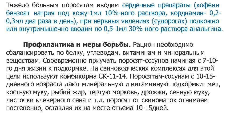 Тяжело больным поросятам вводим сердечные препараты (кофеин бензоат натрия под кожу-1 мл 10%-ного раствора,