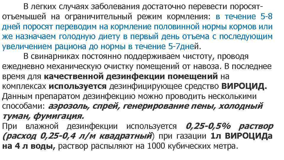 В легких случаях заболевания достаточно перевести поросятотъемышей на ограничительный режим кормления: в течение 5