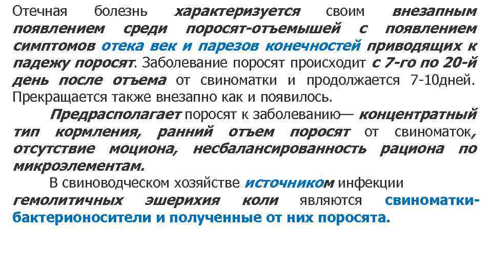 характеризуется своим внезапным появлением среди поросят-отъемышей с появлением симптомов отека век и парезов конечностей