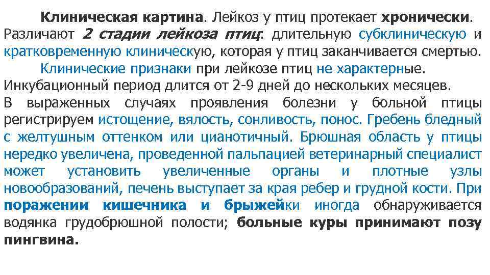 Клиническая картина. Лейкоз у птиц протекает хронически. Различают 2 стадии лейкоза птиц: длительную субклиническую