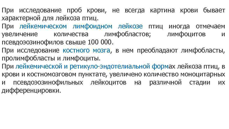 При исследование проб крови, не всегда картина крови бывает характерной для лейкоза птиц. При