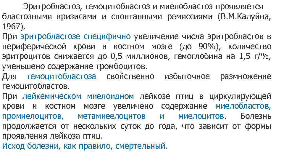 Эритробластоз, гемоцитобластоз и миелобластоз проявляется бластозными кризисами и спонтанными ремиссиями (В. М. Калуйна, 1967).