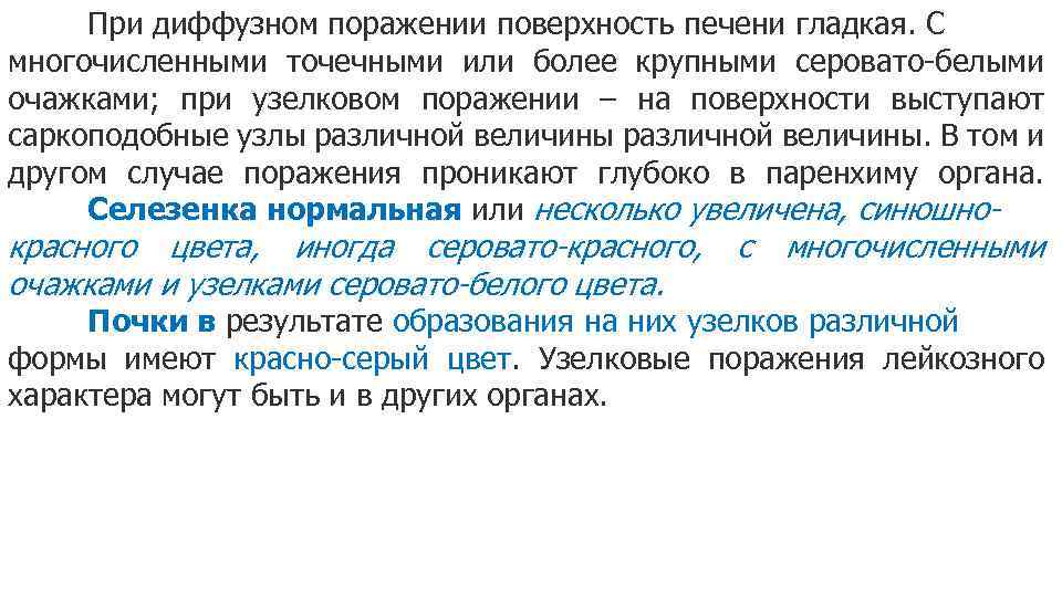 При диффузном поражении поверхность печени гладкая. С многочисленными точечными или более крупными серовато-белыми очажками;