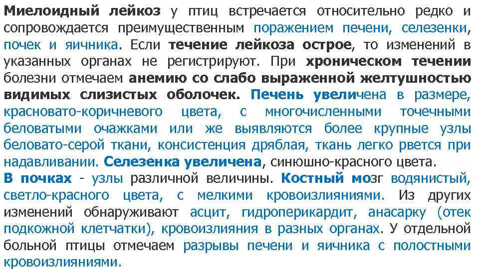 Миелоидный лейкоз у птиц встречается относительно редко и сопровождается преимущественным поражением печени, селезенки, почек