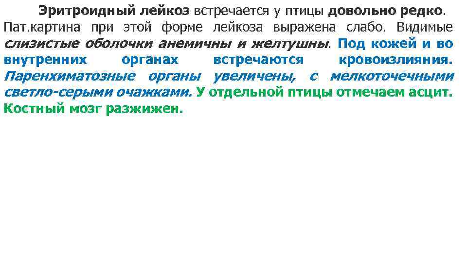 Эритроидный лейкоз встречается у птицы довольно редко. Пат. картина при этой форме лейкоза выражена