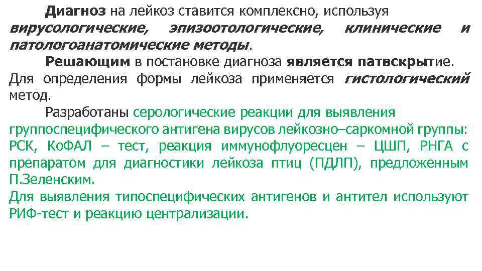 Диагноз на лейкоз ставится комплексно, используя вирусологические, эпизоотологические, патологоанатомические методы. клинические и Решающим в