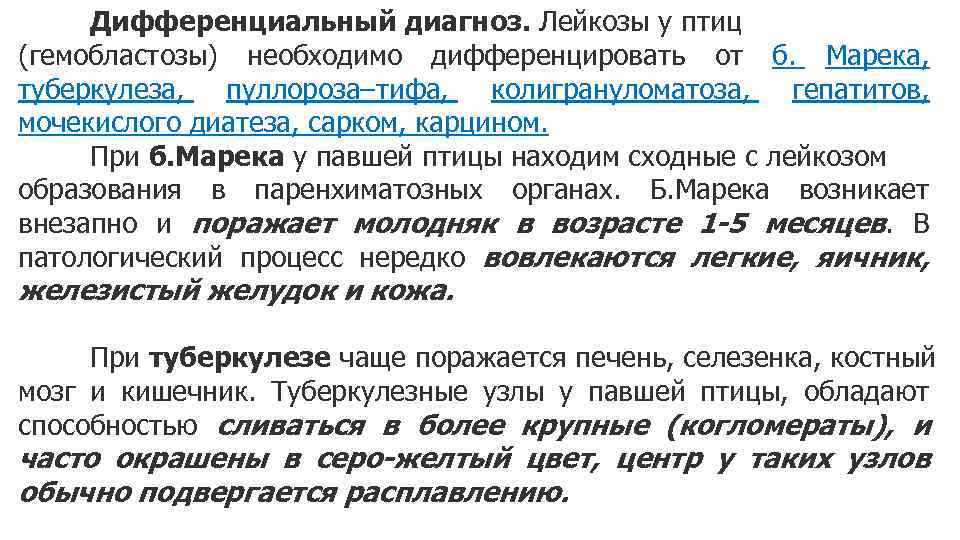 Дифференциальный диагноз. Лейкозы у птиц (гемобластозы) необходимо дифференцировать от б. Марека, туберкулеза, пуллороза–тифа, колигрануломатоза,