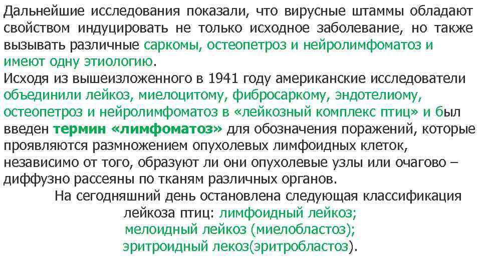Дальнейшие исследования показали, что вирусные штаммы обладают свойством индуцировать не только исходное заболевание, но