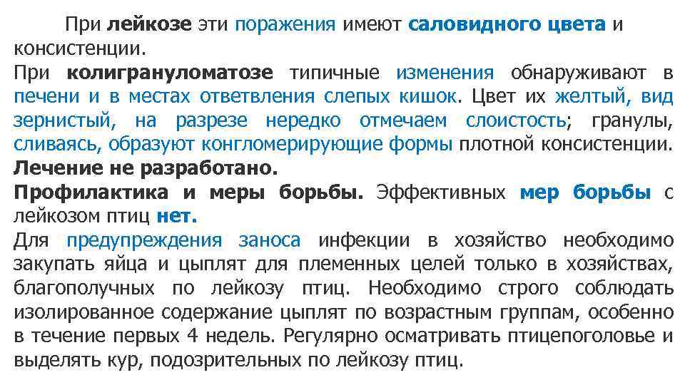 При лейкозе эти поражения имеют саловидного цвета и консистенции. При колигрануломатозе типичные изменения обнаруживают