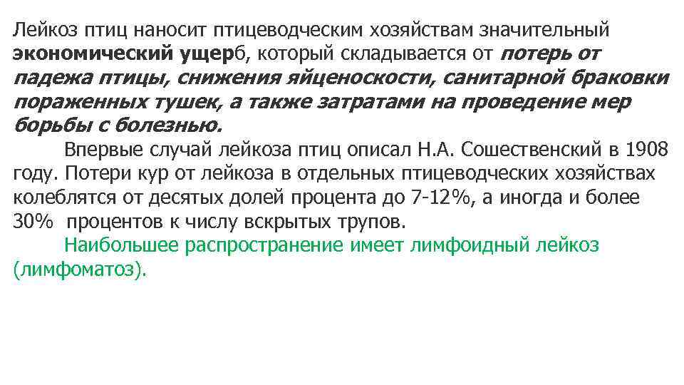 Лейкоз птиц наносит птицеводческим хозяйствам значительный экономический ущерб, который складывается от потерь от падежа