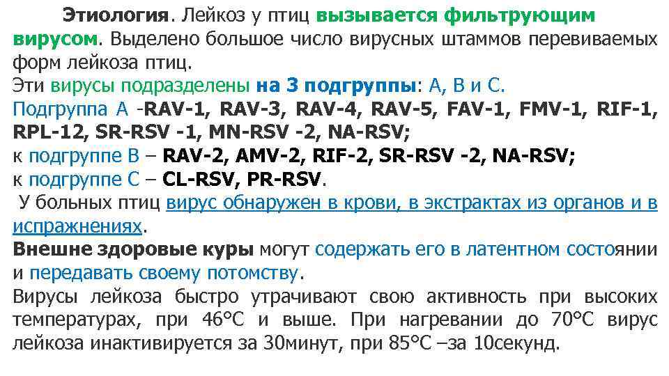 Этиология. Лейкоз у птиц вызывается фильтрующим вирусом. Выделено большое число вирусных штаммов перевиваемых форм