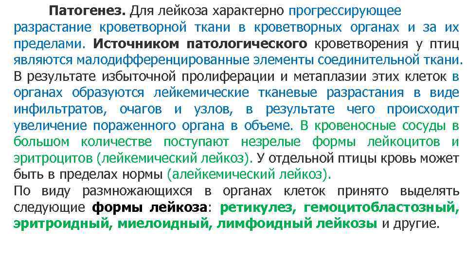 Патогенез. Для лейкоза характерно прогрессирующее разрастание кроветворной ткани в кроветворных органах и за их