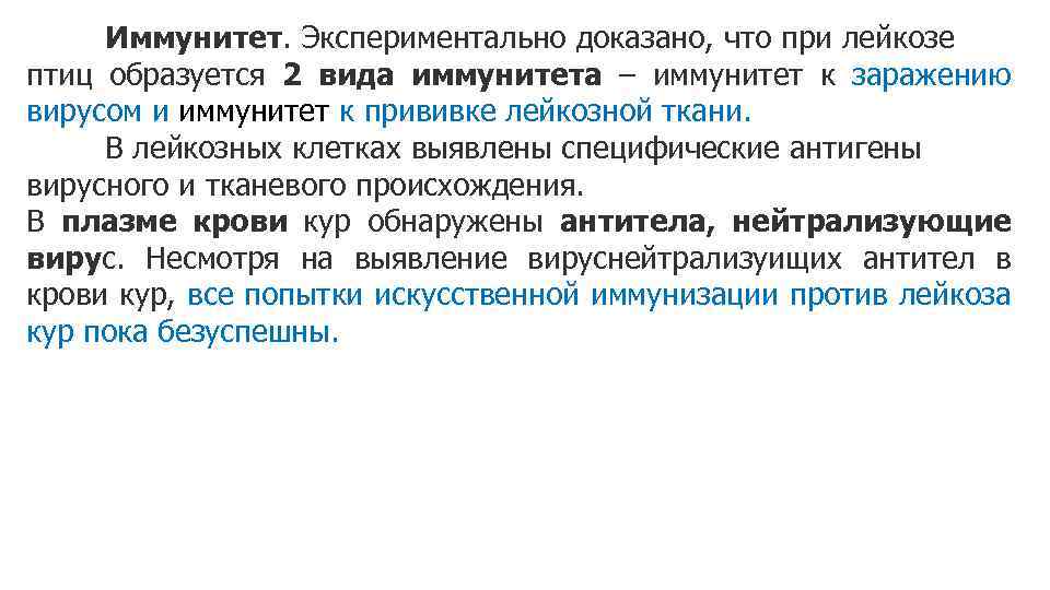 Иммунитет. Экспериментально доказано, что при лейкозе птиц образуется 2 вида иммунитета – иммунитет к