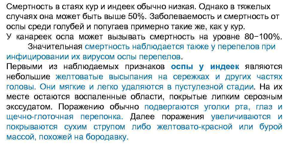 Смертность в стаях кур и индеек обычно низкая. Однако в тяжелых случаях она может