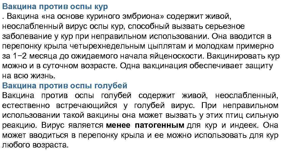 Вакцина против оспы кур. Вакцина «на основе куриного эмбриона» содержит живой, неослабленный вирус оспы