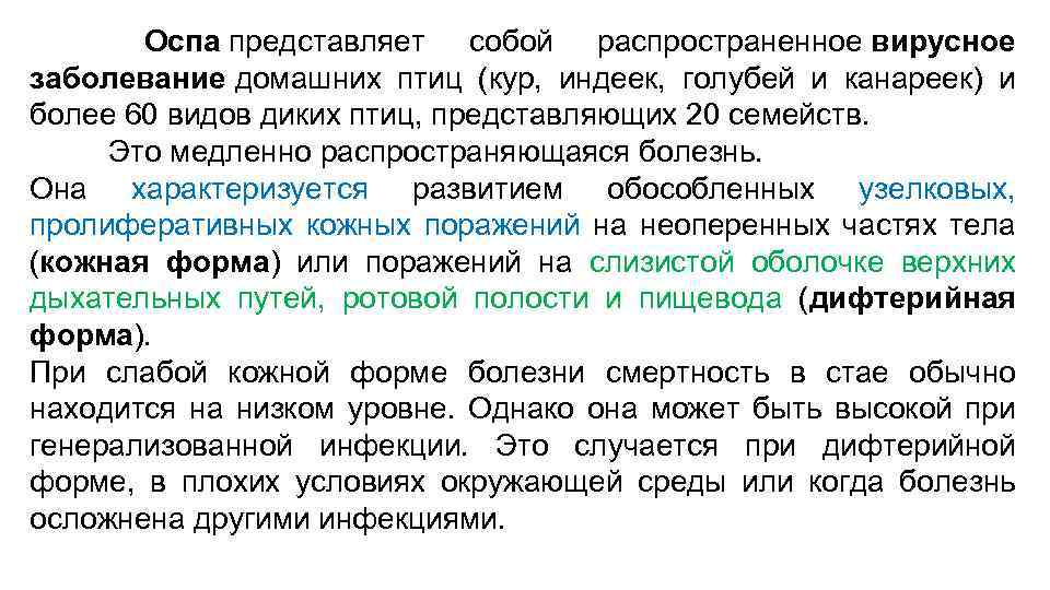  Оспа представляет собой распространенное вирусное заболевание домашних птиц (кур, индеек, голубей и канареек)