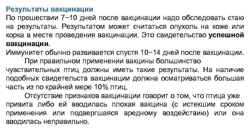 Результаты вакцинации По прошествии 7− 10 дней после вакцинации надо обследовать стаю на результаты.