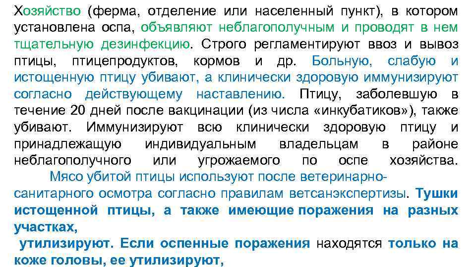 Хозяйство (ферма, отделение или населенный пункт), в котором установлена оспа, объявляют неблагополучным и проводят