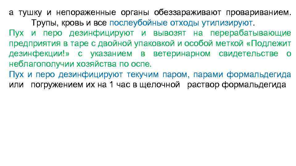 а тушку и непораженные органы обеззараживают провариванием. Трупы, кровь и все послеубойные отходы утилизируют.