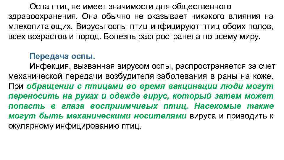 Оспа птиц не имеет значимости для общественного здравоохранения. Она обычно не оказывает никакого влияния