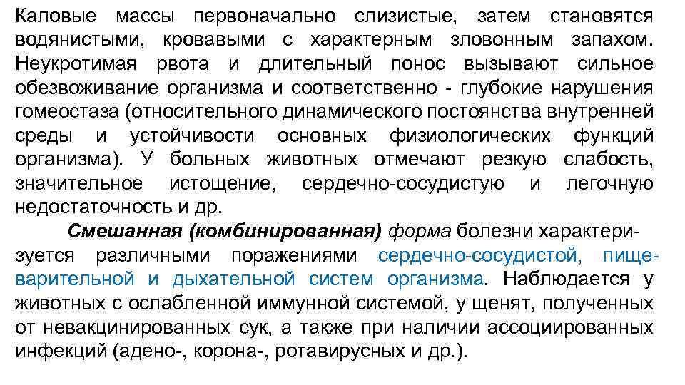 Каловые массы первоначально слизистые, затем становятся водянистыми, кровавыми с характерным зловонным запахом. Неукротимая рвота