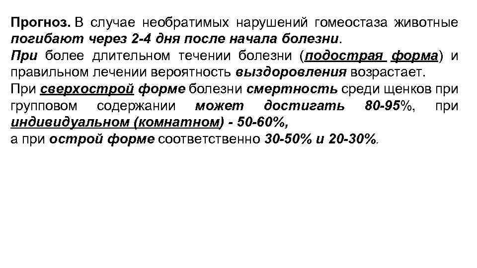 Прогноз. В случае необратимых нарушений гомеостаза животные погибают через 2 -4 дня после начала