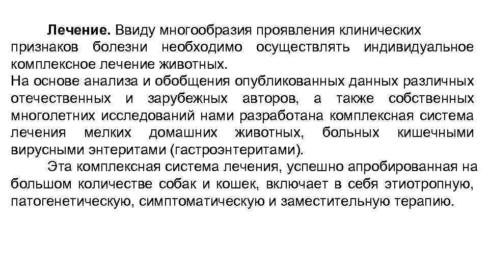 Лечение. Ввиду многообразия проявления клинических признаков болезни необходимо осуществлять индивидуальное комплексное лечение животных. На