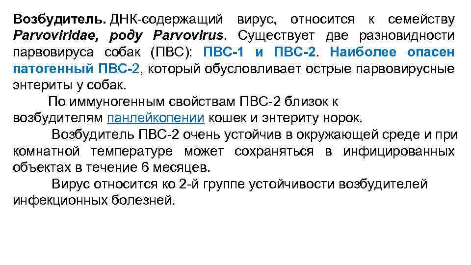 Возбудитель. ДНК-содержащий вирус, относится к семейству Parvoviridae, роду Parvovirus. Существует две разновидности парвовируса собак