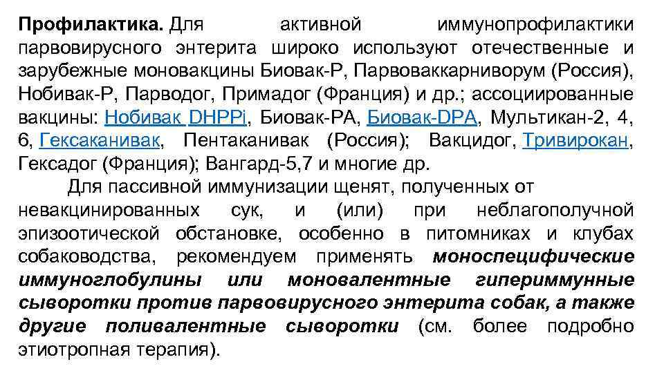 Профилактика. Для активной иммунопрофилактики парвовирусного энтерита широко используют отечественные и зарубежные моновакцины Биовак-Р, Парвоваккарниворум