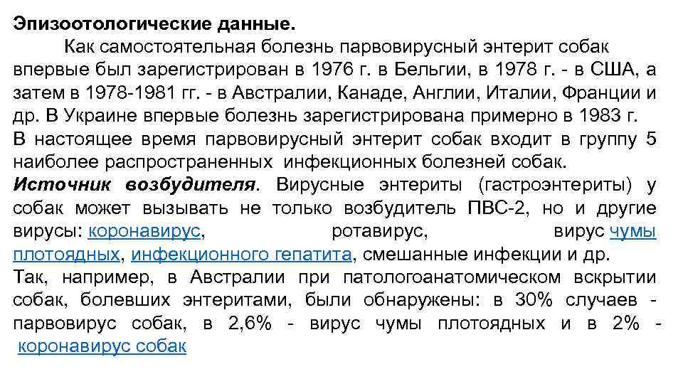 Эпизоотологические данные. Как самостоятельная болезнь парвовирусный энтерит собак впервые был зарегистрирован в 1976 г.