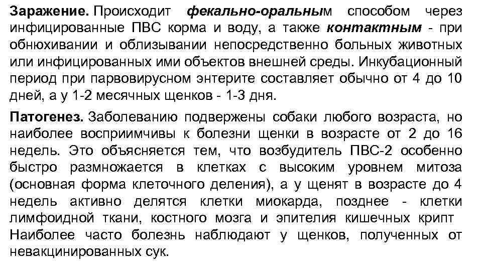 Заражение. Происходит фекально-оральным способом через инфицированные ПВС корма и воду, а также контактным -