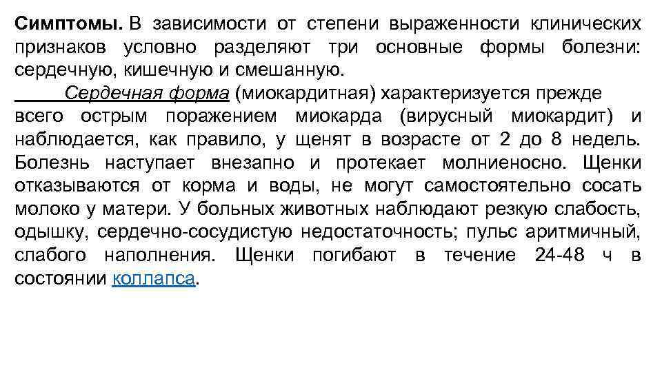 Симптомы. В зависимости от степени выраженности клинических признаков условно разделяют три основные формы болезни: