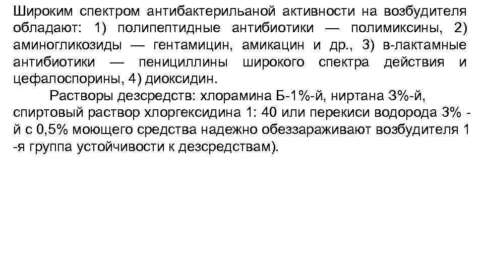 Широким спектром антибактерильаной активности на возбудителя обладают: 1) полипептидные антибиотики — полимиксины, 2) аминогликозиды