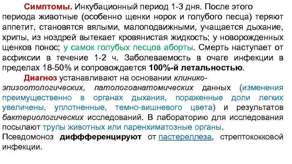 Симптомы. Инкубационный период 1 -3 дня. После этого периода животные (особенно щенки норок и