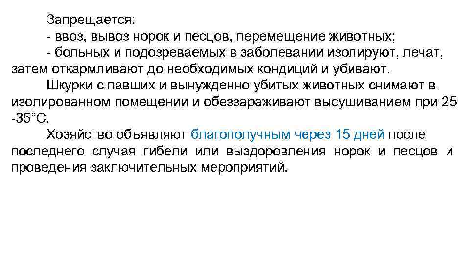 Запрещается: - ввоз, вывоз норок и песцов, перемещение животных; - больных и подозреваемых в