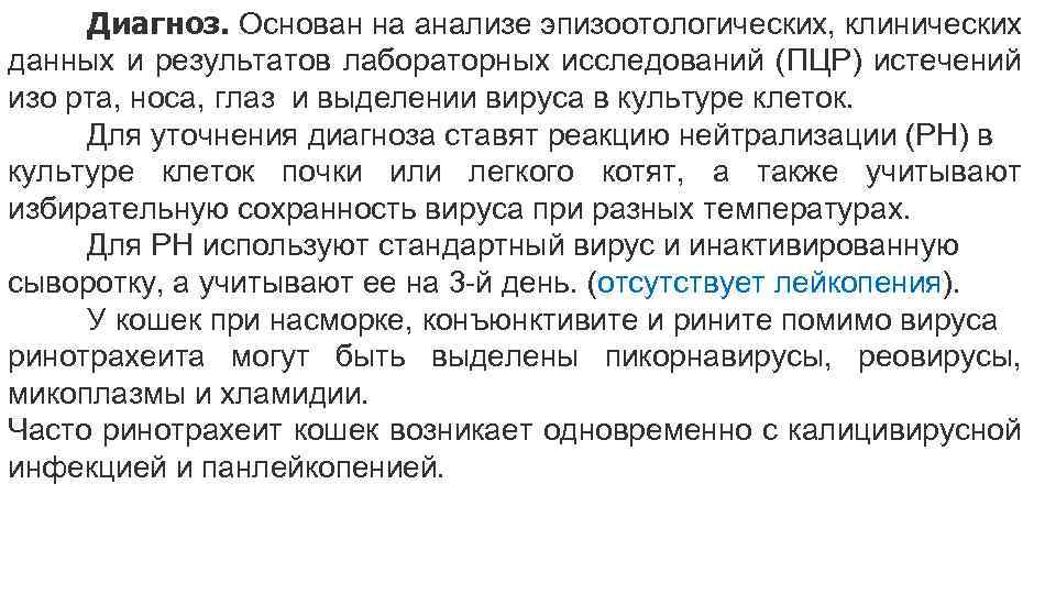 Диагноз. Основан на анализе эпизоотологических, клинических данных и результатов лабораторных исследований (ПЦР) истечений изо