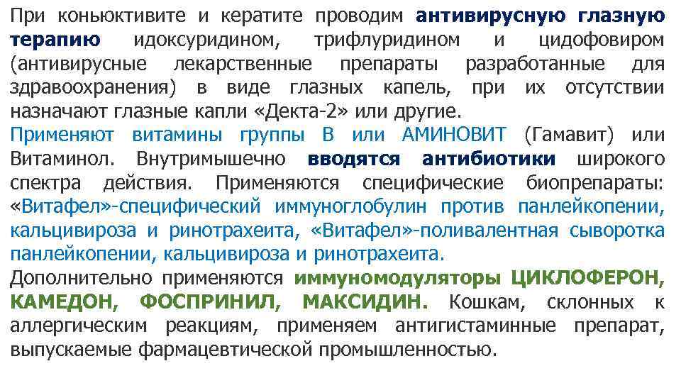 При коньюктивите и кератите проводим антивирусную глазную терапию идоксуридином, трифлуридином и цидофовиром (антивирусные лекарственные