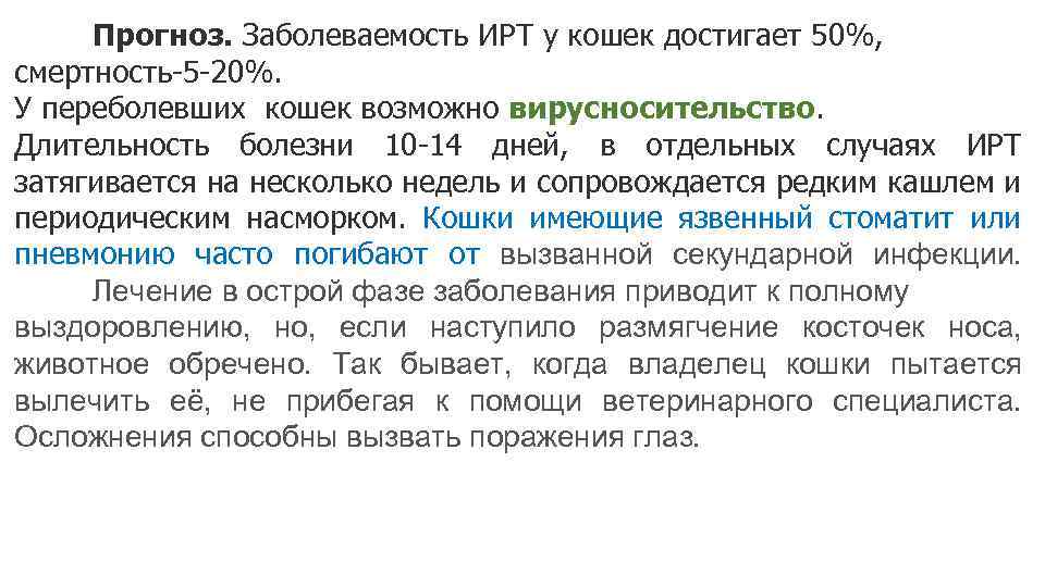 Прогноз. Заболеваемость ИРТ у кошек достигает 50%, смертность-5 -20%. У переболевших кошек возможно вирусносительство.
