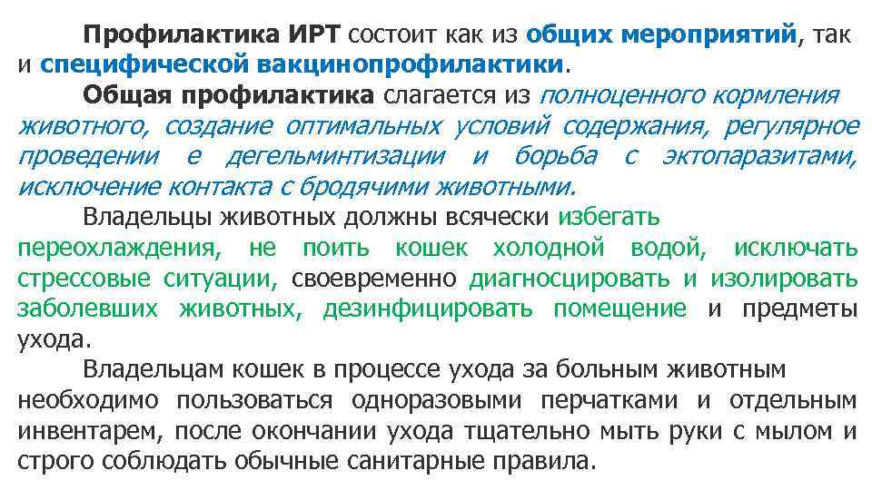 Профилактика ИРТ состоит как из общих мероприятий, так и специфической вакцинопрофилактики. Общая профилактика слагается