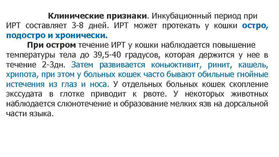 Клинические признаки. Инкубационный период при ИРТ составляет 3 -8 дней. ИРТ может протекать у