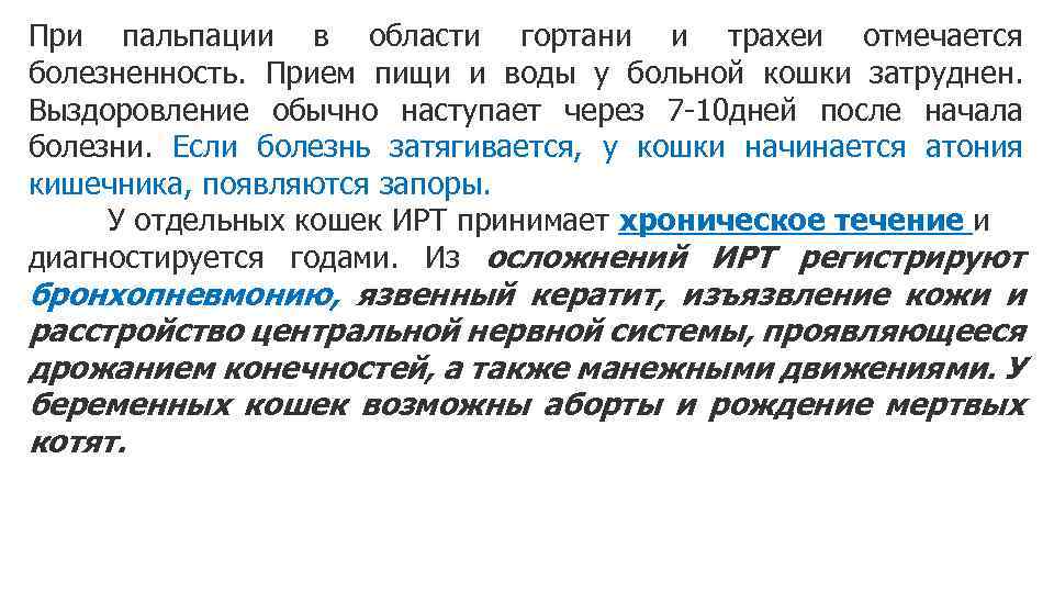 При пальпации в области гортани и трахеи отмечается болезненность. Прием пищи и воды у