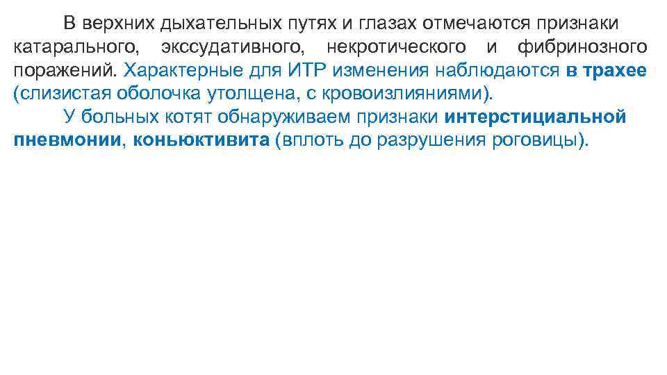 В верхних дыхательных путях и глазах отмечаются признаки катарального, экссудативного, некротического и фибринозного поражений.