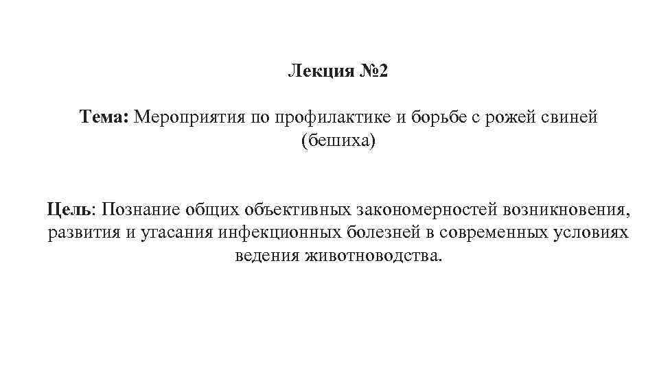 Лекция № 2 Тема: Мероприятия по профилактике и борьбе с рожей свиней (бешиха) Цель:
