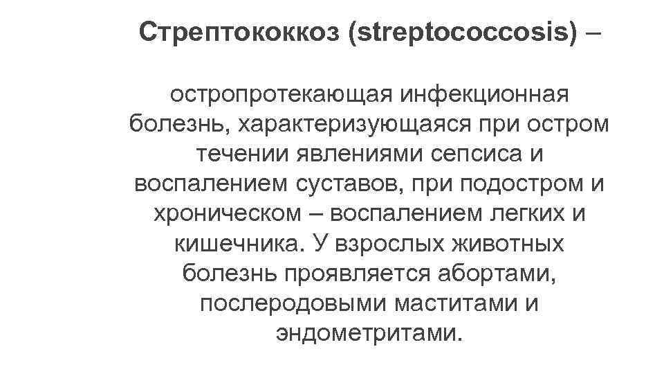 Стрептококкоз (streptococcosis) – остропротекающая инфекционная болезнь, характеризующаяся при остром течении явлениями сепсиса и воспалением