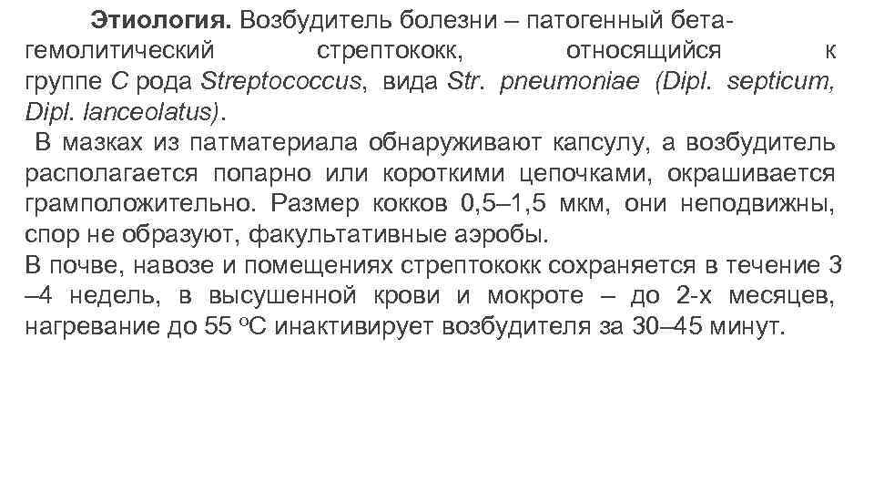 Этиология. Возбудитель болезни – патогенный бетагемолитический стрептококк, относящийся к группе С рода Streptococcus, вида
