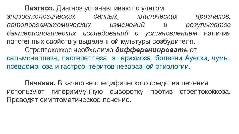 Диагноз устанавливают с учетом эпизоотологических данных, клинических признаков, патологоанатомических изменений и результатов бактериологических исследований